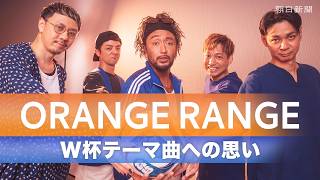 ORANGE RANGE　サッカーワールドカップのテーマ曲への思い