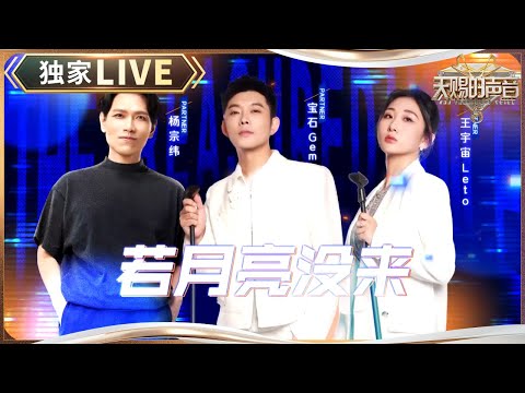【独家LIVE】杨宗纬/宝石GEM/王宇宙Leto《若月亮没来》 杨宗纬与原唱同台适配度超高 宝石继续“统治”说唱圈歌词如诗歌 #天赐的声音5 EP5 20240524