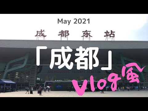 Estilo Vlog "Chengdu" da China - Curta viagem a Chengdu em 3 minutos