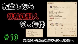 【elin】転生したら妖精処刑人だった件10　クミロミ様信仰でかなりの時間を費やした…。孵卵器も作れたからオッケーかな？