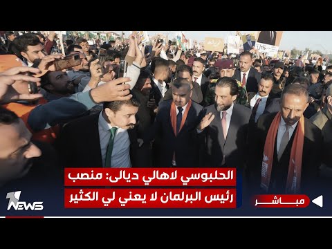 شاهد بالفيديو.. الحلبوسي لاهالي ديالى : منصب رئـيـس البرلمان لا يعني لي الكثير  | موجز اخبار الصباح 2023/11/25