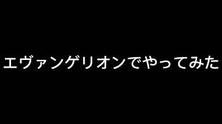 エヴァンゲリオン音ハメ