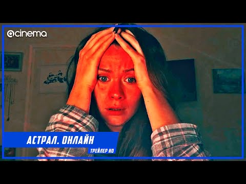 Астрал. Онлайн ✔️ Русский трейлер (2021)