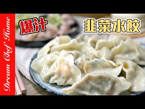 Juicy Pork and Chive Dumplings