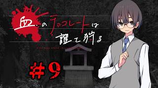血のチョコレートは誰を狩る #9【新クトゥルフ神話TRPG 実卓リプレイ】