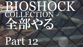 【BIOSHOCK】コレクション全部やる【初見実況プレイ】part12