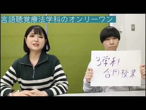 言語聴覚療法学科オンリーワン自慢動画