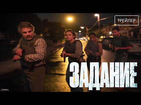 Задание · Русский Трейлер · Сериал 2025 · 1-й сезон