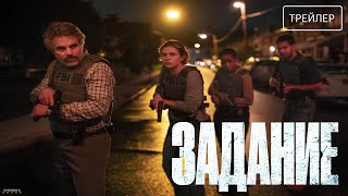 Задание · Русский Трейлер · Сериал 2025 · 1-й сезон