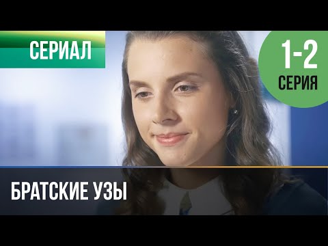 ▶️ Братские узы 1 и 2 серия - Мелодрама | Фильмы и сериалы