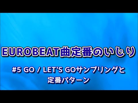 EUROBEAT曲定番のいじり#5 GO / LET'S GOサンプリングと定番パターン