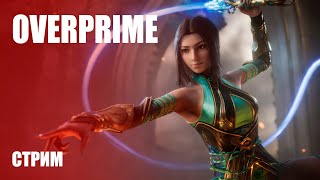 Стрим Overprime — Возможно, тот самый наследник Paragon