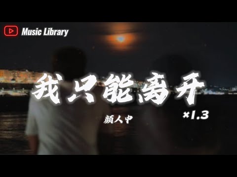 顏人中 - 我只能離開 1.3倍速 (抖音完整版)「忘不掉的，是先離開的」❰動態歌詞❱