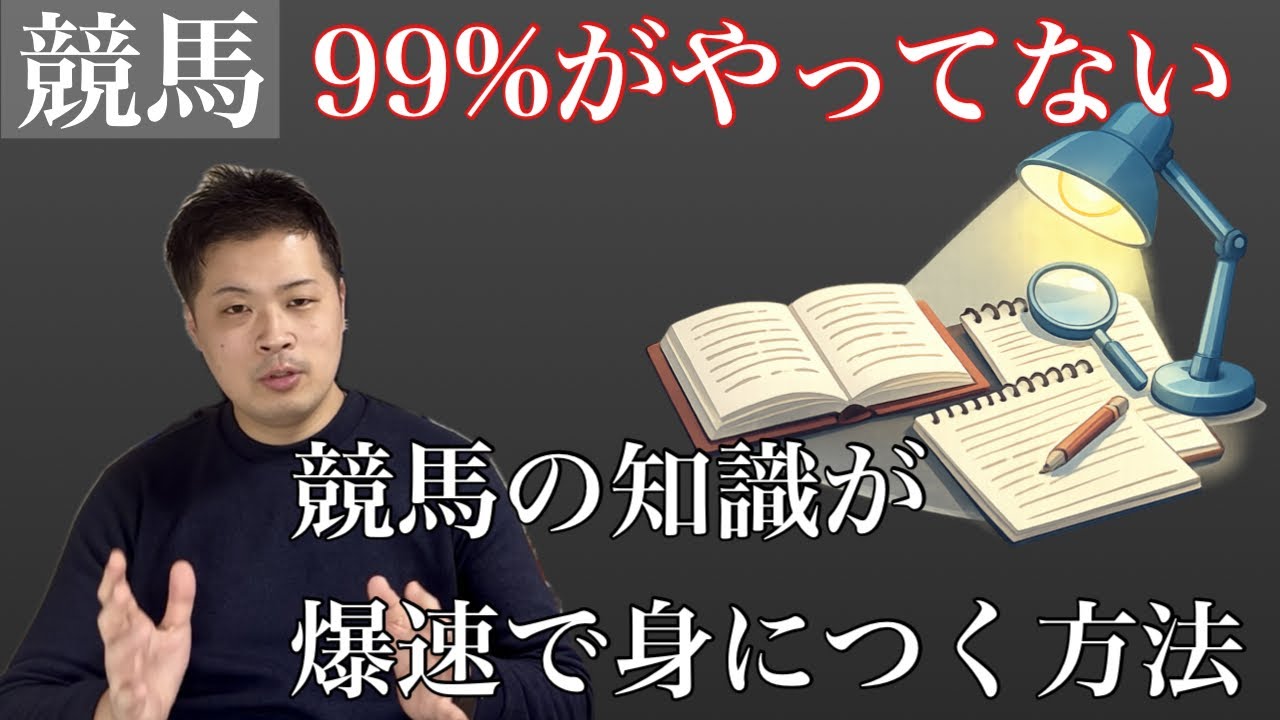 【最短最速】競馬の知識を一気に身につけた方法｜独学・初心者OK