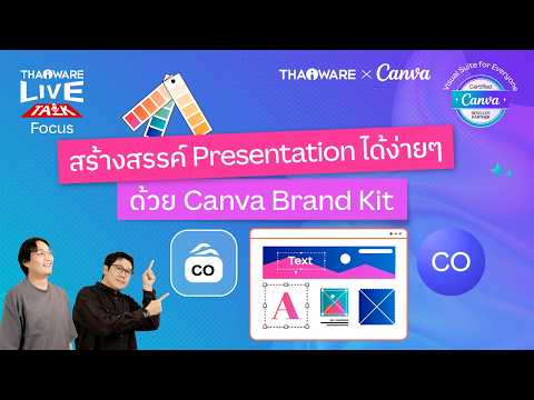 สอนทำงานนำเสนอ หรืองาน Presentation ได้ง่าย ๆ ด้วย Canva Brand Kit [Canva EP.2 ตอน 6/6]