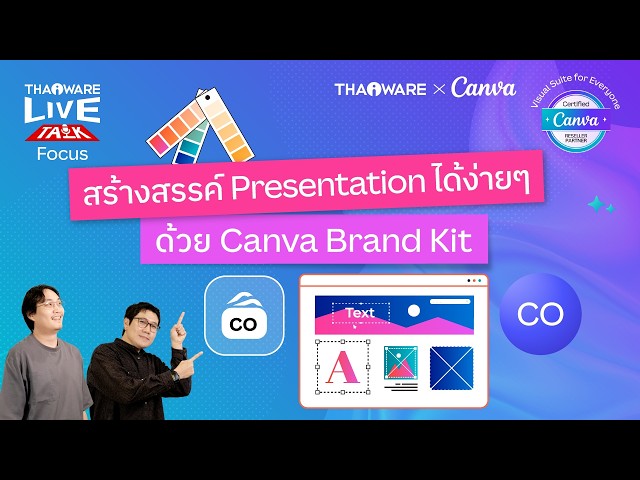   สอนทำงานนำเสนอ หรืองาน Presentation ได้ง่าย ๆ ด้วย Canva Brand Kit [Canva EP.2 ตอน 6/6]