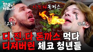 디.진.다 돈까스 먹다 눈물 흘리는 체코 청년들😨 K-매운맛의 위력에 날아가는 맵부심🌶️ | #어서와한국은처음이지 | EP.375