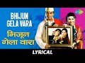 Bhijun Gela Vara Lyrical भिजून गेला वारा Kshitij Tare Nihira Joshi Siddhar