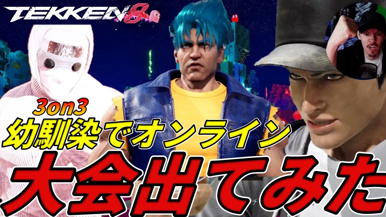 【TEKKEN8】シーズン３初のオンライン大会に幼馴染と出てみた結果とんでもない試合が！？ｗｗｗ【鉄拳8】