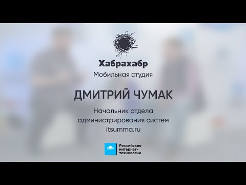 Дмитрий Чумакx (itsumma) ⬝ Интервью ⬝ РИТ++ 2017