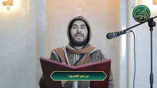 صورة من هو الفاسق؟