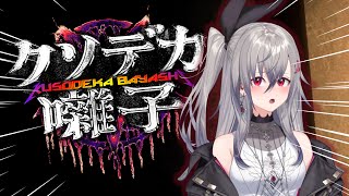 【クソデカ囃子】ヘヴィメタル!?音楽で幽霊倒せるときが来たか・・・【響咲リオナ】