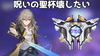 呪いの聖杯出てきて～～～～【崩壊スターレイル / Honkai: Star Rail】