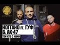 Ноггано ft. Гуф & АК-47 - Тем Кто с Нами 