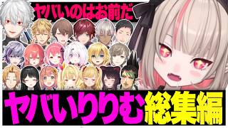 【総集編】りりむのヤバさに翻弄されるにじさんじライバーたち【魔界ノりりむ/葛葉/椎名唯華/にじさんじ切り抜き】