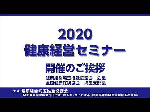 理学療法学科 2020健康経営セミナー　全国健康保険協会埼玉支部長挨拶