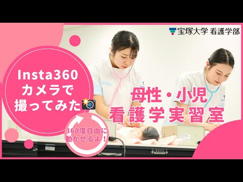 看護学科 母性・小児看護学実習室in宝塚大学（Insta360撮影）