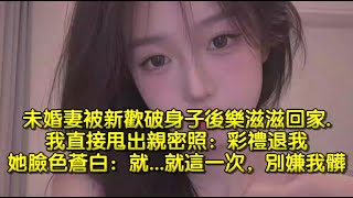 未婚妻被新歡破身子後樂滋滋回家 我直接甩出親密照：彩禮退我，她臉色蒼白：就   就這一次，別嫌我髒