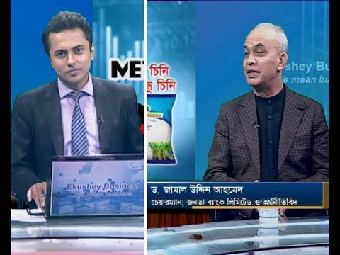 একুশে বিজনেস || ড. জামাল উদ্দিন আহমেদ-চেয়ারম্যান, জনতা ব্যাংক লিমিটেড ও অর্থনীতিবিদ || ২১ নভেম্বর ২০১৯
