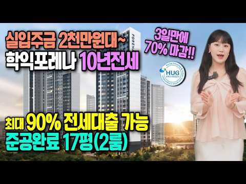 학익동 한화 포레나 인천학익 10년 전세 임차인모집