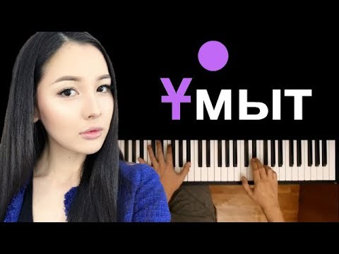Айдана Меденова - Ұмыт ● пианино | Piano Cover ● ᴴᴰ + НОТЫ & MIDI