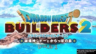 【ドラゴンクエストビルダーズ２】レベル１