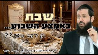 🌟שבת באמצע השבוע... - רעיון נפלא לספירת העומר ופרשת אמור | הרב גדליה הופנונג - השיעור הכתוב בתיאור👇