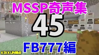 MSSP奇声集FB777編【MSSP切り抜き】