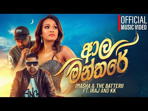 ආල මන්තරේ ( Manamalai ) - Imasha & The Batterii Ft. KK