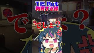 【夫婦】配信中にTIE Ruを教育する嫁| ApexLegends #shorts #apex  #apexlegends
