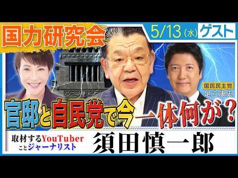 【須田慎一郎×足立康史】巨大勢力300人「国力研究会」が仕掛ける内容とは？/ぶっちゃけ須田さんは国民民主党をどう思ってる？/『社会保険料還付付き住民税控除』を須田さんに解説