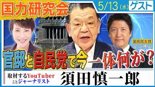 【須田慎一郎×足立康史】巨大勢力300人「国力研究会」が仕掛ける内容とは？/ぶっちゃけ須田さんは国民民主党をどう思ってる？/『社会保険料還付付き住民税控除』を須田さんに解説