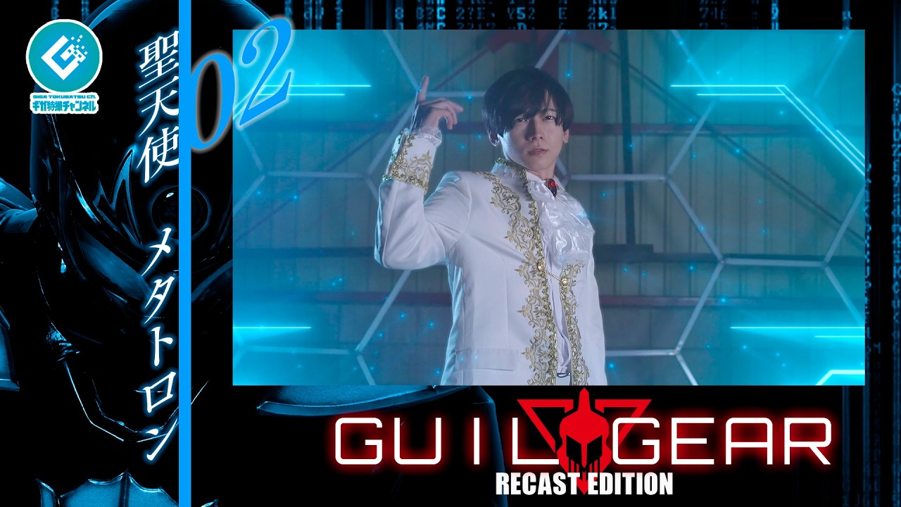 『ギルギア（GUILGEAR）RE:CAST版』 - 02「聖天使メタトロン」