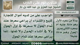 1214 - مقدار زكاة التجارة على سعر آخر الحول - نور على الدرب image