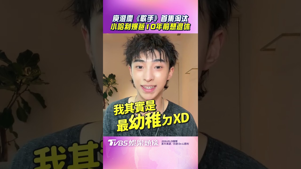 影音/庾澄慶《歌手2026》被淘汰 小哈利爆爸10年前就想退休