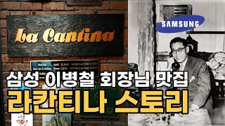 삼성그룹 이병철 회장님이 즐겼던 메뉴를 2023년 똑같이 먹을 수 있는 식당 (*라칸티나 삼성세트)