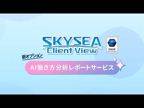 「AI働き方分析レポートサービス」のご紹介