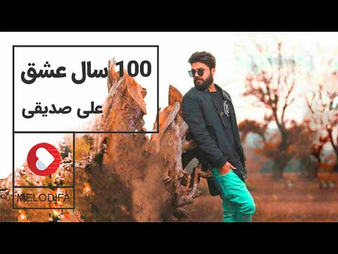 Ali Sedighi - Sad Sal Eshgh (علی صدیقی - صد سال عشق)