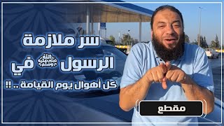 سر ملازمة الرسول ﷺ في كل أهوال يوم القيامة .. !! .. د . حازم شومان image
