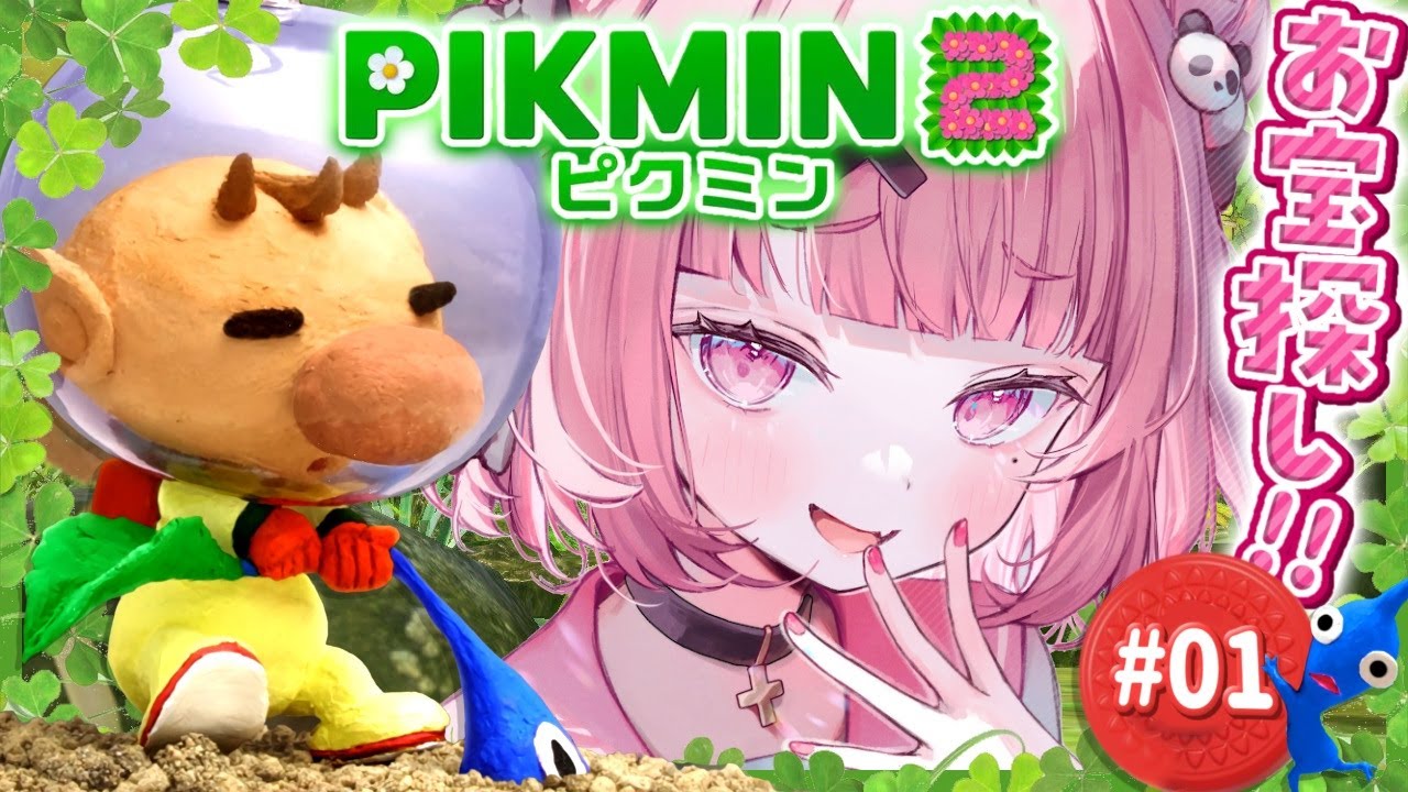 ピクミン2やるやよ~! #01